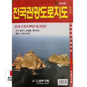 전국관광도로지도, 삼보기획, 심재경(저)