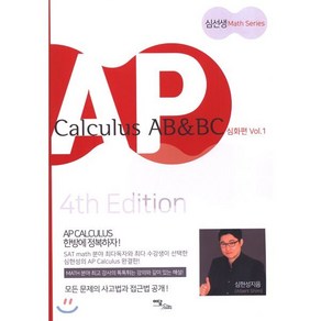 AP Calculus AB&BC: 심화편 Vol. 1