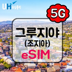 유심홀릭 그루지야 조지아 이심 eSIM 데이터 무제한 FM e심, 1개, 매일 1GB 소진 후 저속 무제한, 7일