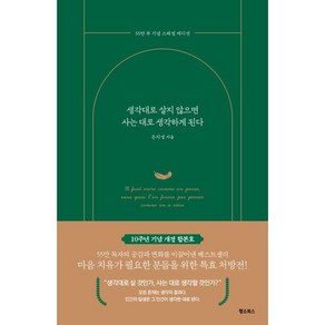 생각대로 살지 않으면 사는 대로 생각하게 된다(55만 부 기념 스페셜 에디션), 황소북스, 은지성