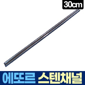 에또르 스테인레스 채널 30cm 유리창 청소 스퀴지, 1개