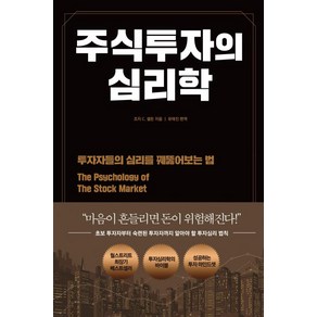 주식투자의 심리학 : 투자자들의 심리를 꿰뚫어보는 법, 조지 C. 셀든 저/유태진 역, 다른상상