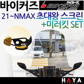 당일발송 바이커즈 2021~NMAX스크린 엔맥스미러킷 NMAX초대왕스크린 엔맥스거울 바이커스/BIKERS NMAX쉴드 엔맥스 대형바람막이 NMAX튜닝스크린 튜닝백미러 대왕스크린