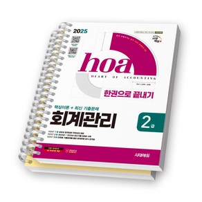 2025 hoa 회계관리 2급 한권으로 끝내기 시대에듀 [스프링제본], [분철 2권-파트1/4]