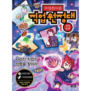 마법천자문 직업원정대 1: 직업탐색:사라진 직업의 정령을 찾아라, 아울북