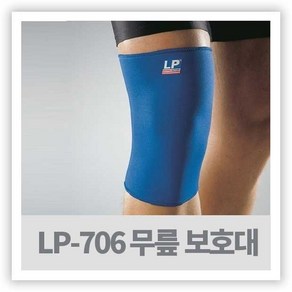 등산 헬스 무릎보호대 - LP-706 ( KNEE SUPPORT )