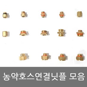 농약호스 연결닛플 변환니플 호스연결 8.5mm~13mm모음, 8.5B  (BS) X 8.5B (BS)   1개입, 1개