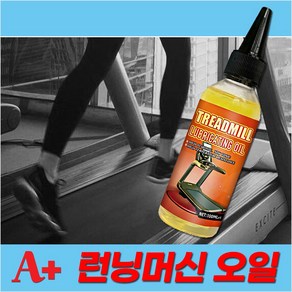 [코차] A+ 런닝머신 오일 트레이드밀 워킹머신 운동기구 실리콘 윤활유 /특별할인가, 런닝머신 오일 100ml