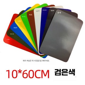 고무보트 수리 키트 빵구 수리 땜빵 구멍막기, 10x60CM 블랙 패치(접착제x)