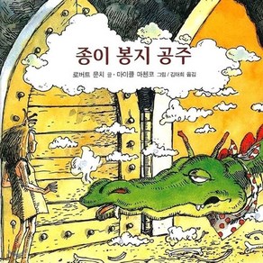 종이 봉지 공주, 로버트 문치 글/마이클 마첸코 그림/김태희 역, 비룡소