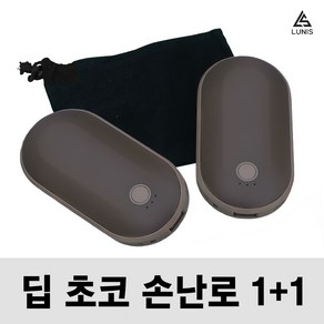 손에쏙 초코바 손난로 충전식 손난로 보조배터리 전기 핫팩 쾌속 양면발열 5200mAh LUNIS, 딥 초코 1+1