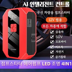 차량용 점프스타터 에어펌프 보조배터리 LED 조명 4IN1 12v공용