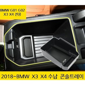 BMW G01 G02 X3 X4센터콘솔 수납함, BMW X4