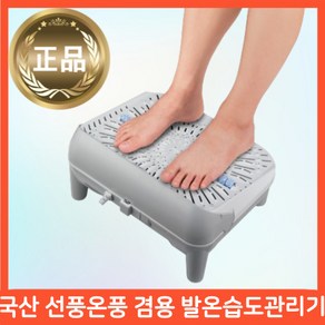 바디시그널 국산 발온습도관리기 온풍기 선풍기 온열기 땀 발냄새 발풍기 건조기 히터 난로 온열기 보온기 PTC 탁상용 테이블 사무실 소형 미니 무좀 발톱 수족냉증 다한증