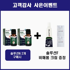 셀라틴 네일 솔루션 N 마유 100% 문제성손톱영양제 발톱 강화 오일 15mL 2개+문제성발크림솔루션F 증정, 2개