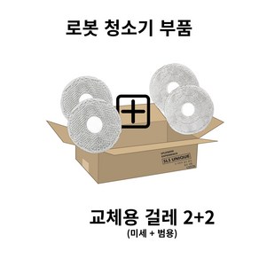 샤오미 로보락 로봇청소기 개별 부품(메인브러쉬 사이드브러쉬 걸레 필터 봉투), 1세트, 교체용걸레