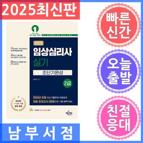 2025 임상심리사 2급 실기 초단기완성, 이은주(저), 예문에듀, 이은주