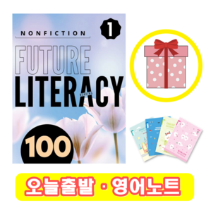 퓨쳐 리터러시 Futue Liteacy 100-1 (+영어노트)