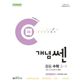 개념쎈 중등 수학 3-1(2025), 홍범준, 신사고수학콘텐츠연구회(저), 좋은책신사고, 수학영역, 중등3학년