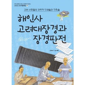 해인사 고려대장경과 장경판전 : 고려 사람들의 과학적 인쇄술과 건축술 - 신나는 교과 체험학습 37, 상품명