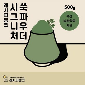 레시피뱅크 국산 쑥파우더 쑥라떼파우더 쑥가루 500g, 1개, 1개입