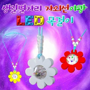 생일별자리 자외선야광 LED목걸이