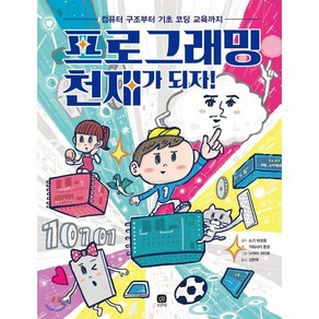 프로그래밍 천재가 되자! : 컴퓨터 구조부터 기초 코딩 교육까지, 상상의집, 가와사키 준코 글/누마타 코타로 그림/김현옥 역/...