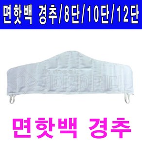 삼부 면핫백모음 경추 8단 10단 12단 천핫팩 찜질핫백, 1개, 삼부경추 면핫백