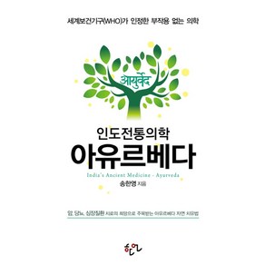 인도전통의학 아유르베다:세계보건기구(WHO)가 인정한 부작용 없는 의학