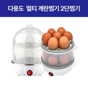 2단 원터치 전기계란찜기 10분조리 간단조리 삶은계란 감자 고구마 다이어트식품