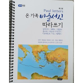 온가족 바울서신 따라쓰기 제2권 갈라디아 에베소 빌립보 골로새 데살로니가전후 디모데전후 디도 빌레몬 (스프링 성경 필사 노트) 개역개정