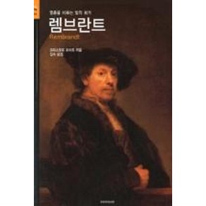 영혼을 비추는 빛의 화가렘브란트, 시공아트, 크리스토퍼 화이트 저/김숙 역