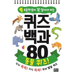 초등학생이 꼭 알아야 하는퀴즈 백과 80 동물 퀴즈!:두뇌 똑똑! 지식 똑똑! 두뇌 발달 퀴즈