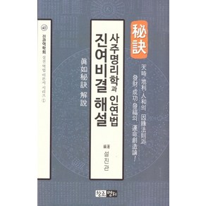 사주명리학과 인연법 진여비결 해설