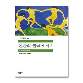 인간의 굴레에서 2, 민음사, <서머싯 몸> 저/<송무> 역