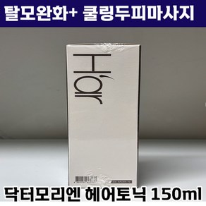 [본사정품] 닥터모리엔 탈모 토닉 티엑스 헤어 케어 부분 쿨링 두피 마사지 탈모 증상 완화 도움 기능성 두피 머리카락 미용실 모리앤 여성 남성