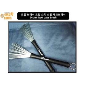 브러쉬형 드럼스틱 재즈브러쉬 와이어브러쉬 Drum Steel Jazz Brush