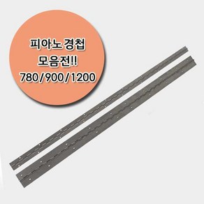 피아노경첩 780mm 900mm 1200mm 스텐렌스 경첩, 1. 피아노경첩 780mm(1개), 1개