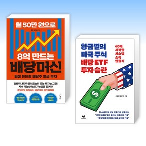 (세트) 월 50만 원으로 8억 만드는 배당머신 + 황금별의 미국 주식 배당 ETF 투자 습관 (전2권)