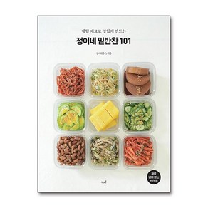 정이네 밑반찬 101 / 책밥)책 서적 도서  스피드배송  안전포장  사은품  (전1권)