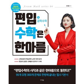 편입수학은 한아름 4: 공학수학:, 미다스북스