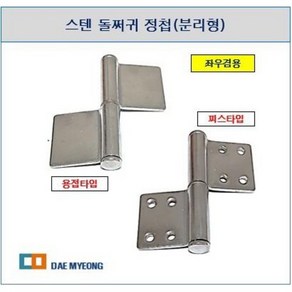 스텐 돌쩌귀 정첩 / 좌우겸용 경첩 / 대문정첩(분리형) (3인치 4인치 5인치), 01  3인치 피스타입