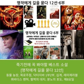 [DVD] [죽기 전에 꼭 봐야 할 영화 ] 시즌6 명작에게 길을 묻다 12선 : dvd bluay 4k 플레이어 컴퓨터 노트북등 usb 단자가 내장되 기종은 모두 호환가능