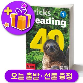 브릭스 리딩 40-1 Bicks Reading + 선물 증정