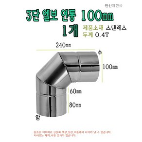 스텐 ㄱ자 연통 100mm 3단 엘보 90도 기억자 화목 난로 벽난로 연장관 100파이 10cm