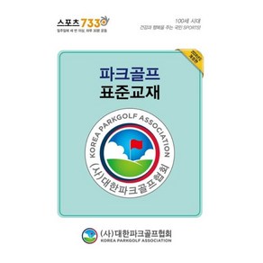 파크골프 표준교재 (2024) 전 2권, 없음