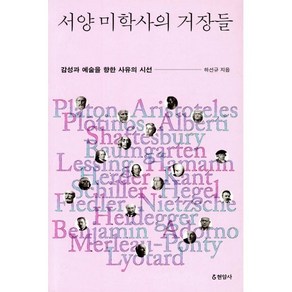 서양 미학사의 거장들:감성과 예술을 향한 사유의 시선, 현암사, 하선규 저