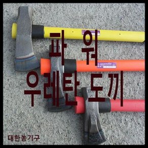 - 파워우레탄도끼 우레탄도끼 대형도끼 벌목용도끼 장작용도끼 장작패기 벌목용 장작용, 1개, 4kg