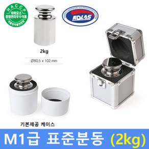 M1급 표준분동 [ 2kg ] 원형분동 / 저울추 / 전자저울 교정용 / 분동 / HACCP-교정성적서 발급(별도), 1개