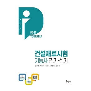 2023 건설재료시험기능사 필기·실기:전과목 무료인강｜Do it Youself, 2023 건설재료시험기능사 필기·실기, 김수영, 박효숙, 최규태, 박홍식, 김명성(저), 구민사